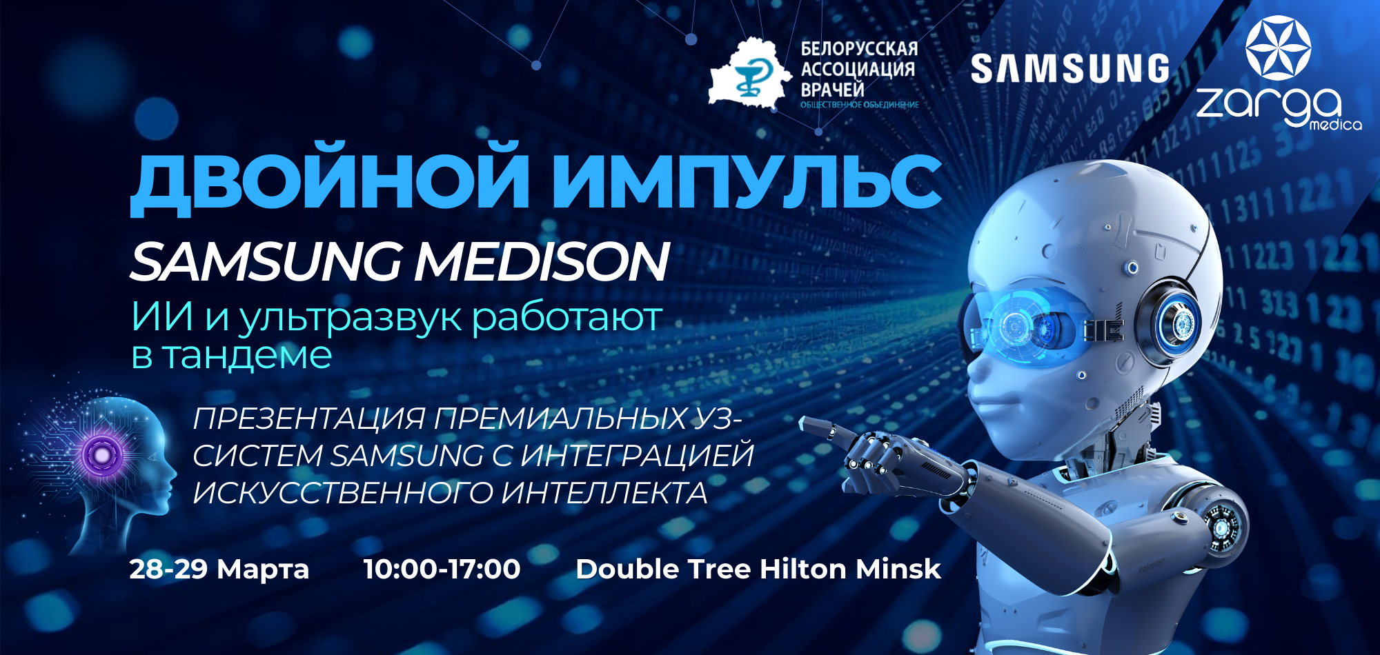 28-29 марта 2026. Презентация премиальных УЗ-систем Samsung с интеграцией искусственного интеллекта.