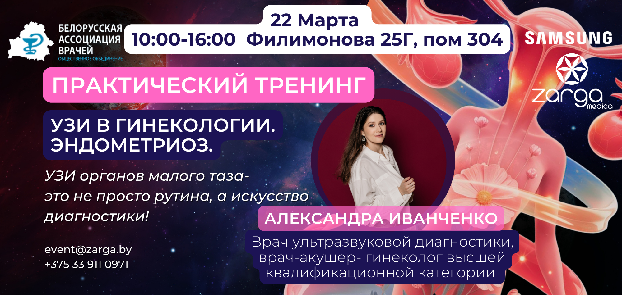 Иванченко Александра Александровна. УЗИ в гинекологии. Эндометриоз.