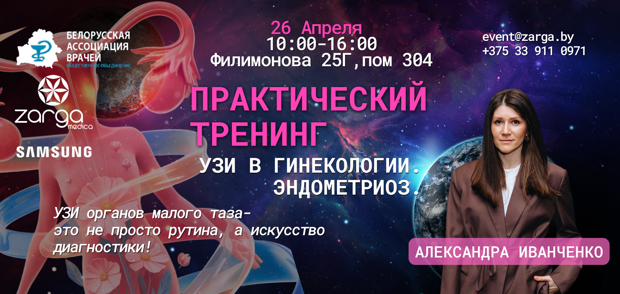 Иванченко Александра Александровна. УЗИ в гинекологии. Эндометриоз.