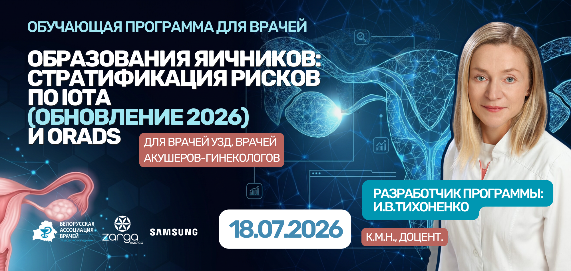 Образования яичников: стратификация рисков по IOTA (обновление 2026) и ORADS